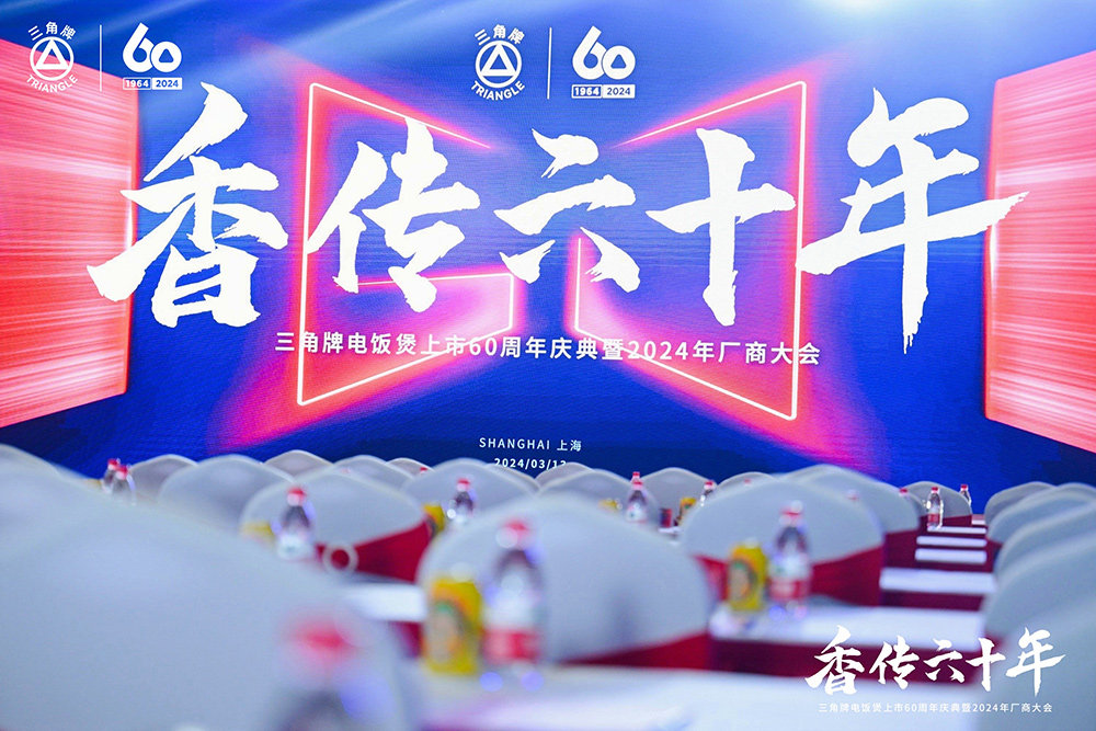 致敬傳承，三角復(fù)興 —三角公司舉辦三角牌六十周年慶典暨2024年廠商大會(huì)